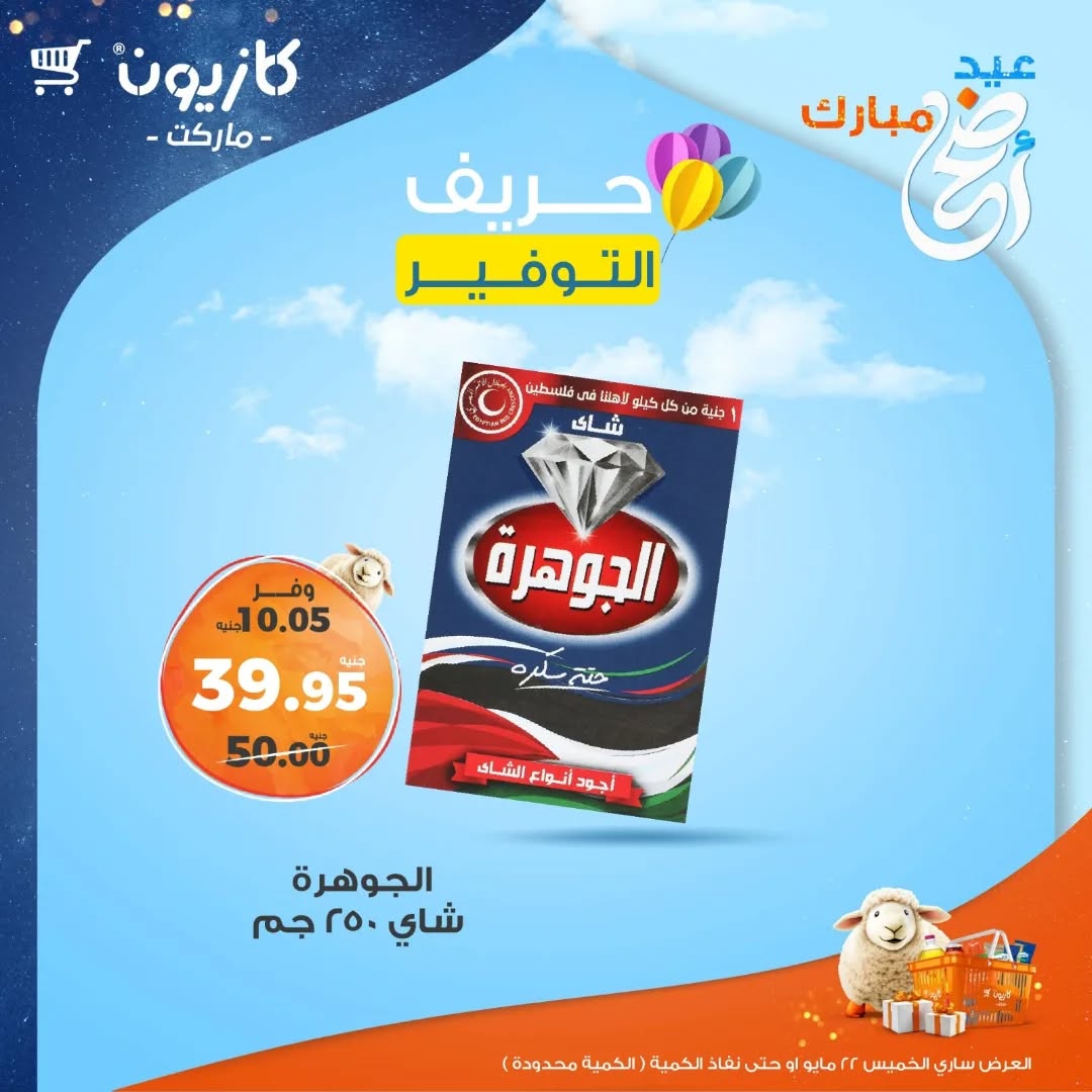 kazyon offers from 22may to 1may 2025 عروض كازيون من 22 مايو حتى 1 مايو 2025 صفحة رقم 2